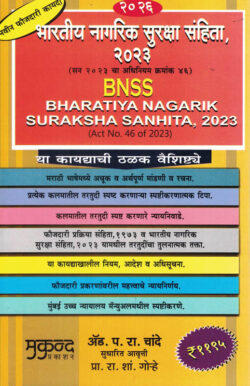 Bharatiya Nagarik Suraksha Sanhita Adv. P. R. Chande , R. S. Gore-Mukund