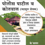 Sampurna Police Patil Va Kotwal Bharti Mahasul Sevak पोलीस पाटील (कोतवाल) K sagar Publications