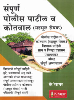 Sampurna Police Patil Va Kotwal Bharti Mahasul Sevak पोलीस पाटील (कोतवाल) K sagar Publications