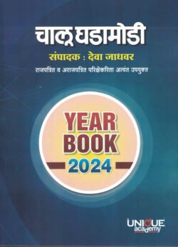 Chalu Ghadamodi Year Book 2024 Deva Jadhavar चालू घडामोडी देवा जाधवर