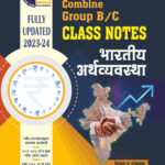 Class Notes Bhartiya Arthavyavastha Dnyaneshwar Magar क्लास नोट्स भारतीय अर्थव्‍यवस्‍था