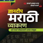 Dnyandeep Marathi Vyakaran