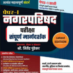 Dnyandeep TCS IBPS Pattern Nagarparishad Pariksha Paper 1 - Sampurna Margadarsha