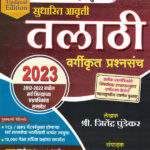 Dnyandeep Talathi Vargikrut Prashnasanch