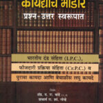 Faujdari Kaydyache Bhandar Prashn Uttar Swarupat फौजदारी कायद्यांचे भांडार प्रश्न-उत्तर स्वरूपात