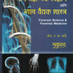 Forensic Science & Forensic Medicine गुन्हे तपास न्याय सहाय्यक विज्ञान आणि न्याय वैद्यक शास्त्र