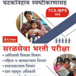 KSagar Saral Seva Bharti Pariksha Purvichya 40 Prashnapatrika TCS IBPS Special