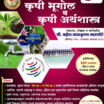 Krushi Bhugol va Krushi Arthashastra Mahesh Gargote