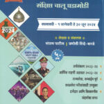 Last Hours Revision Sanshipta Chalu Ghadamodi 1 January Te 30 June 2024