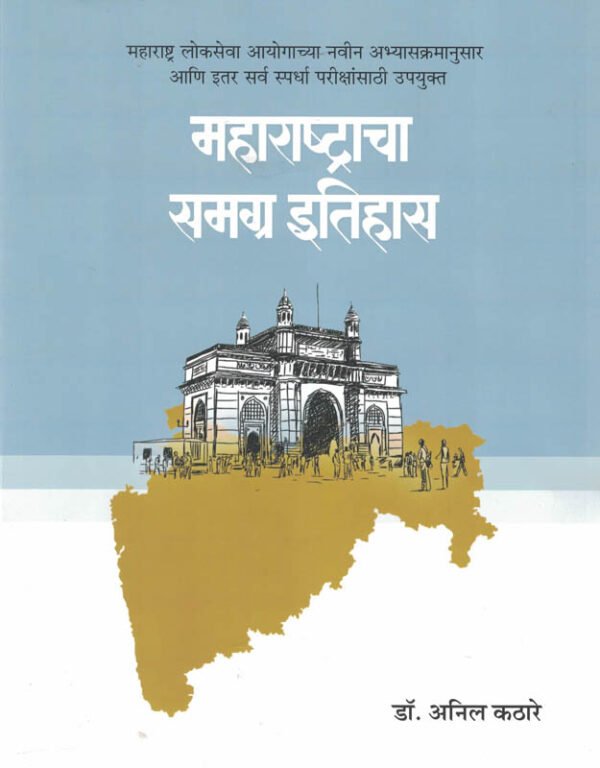 Maharashtracha Samagra Itihas -महाराष्ट्राचा समग्र इतिहास