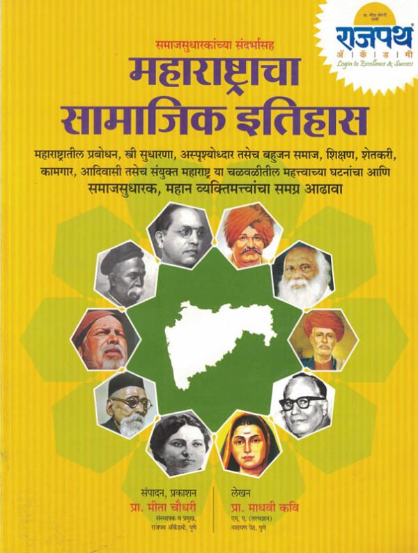 Maharashtracha Samajik Itihas महाराष्ट्राचा सामाजिक इतिहास