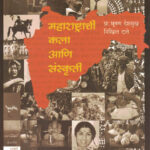 Maharashtrachi Kala Aani Sanskruti - महाराष्ट्राची कला आणि संस्कृती