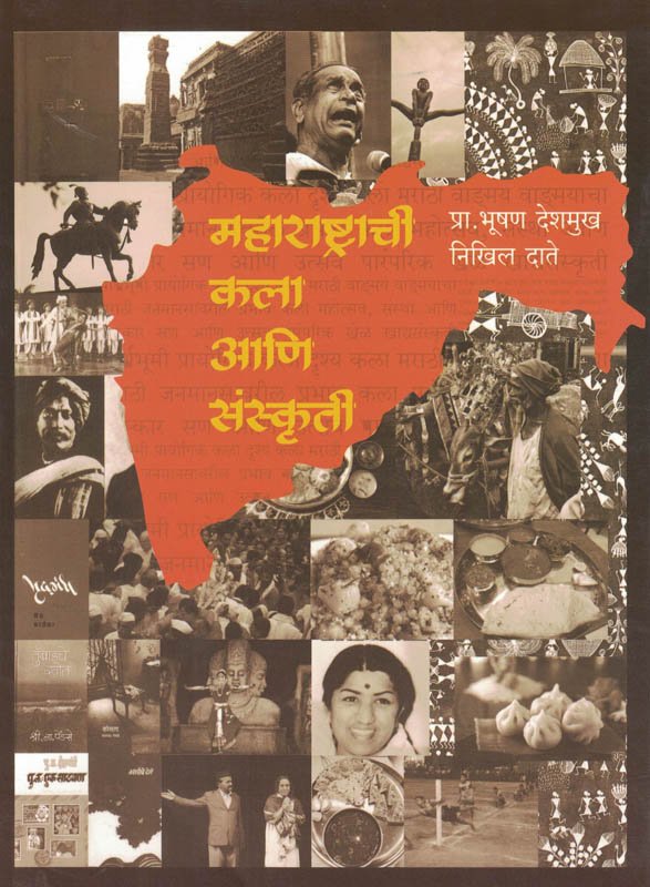 Maharashtrachi Kala Aani Sanskruti - महाराष्ट्राची कला आणि संस्कृती