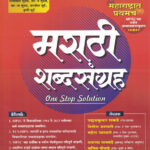 Marathi Shabdsangrah one Stop Solution- मराठी शब्दसंग्रह