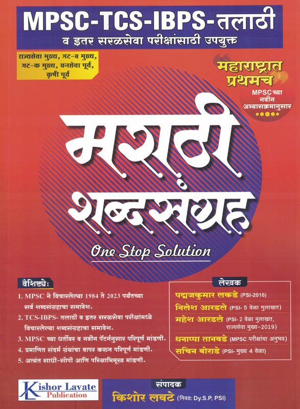 Marathi Shabdsangrah one Stop Solution- मराठी शब्दसंग्रह
