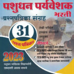 Mrunal Pashusavardhan Paryavekshak Bharti Prashnapatrika Sangrah 31 Prashnapatrika TCS & IBPS