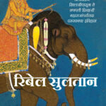 Rebel Sultans The Deccan from Khilji to Shivaji (Marathi Edition)