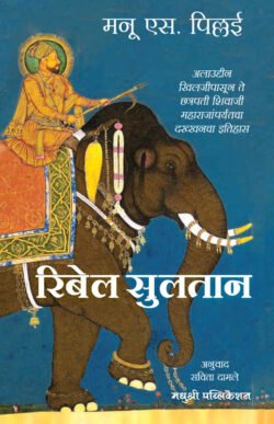 Rebel Sultans The Deccan from Khilji to Shivaji (Marathi Edition)