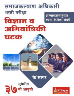 Samaj Kalyan Adhikari Vidnyan Va Abhiyantriki Ghatak विज्ञान व अभियांत्रिकी घटक