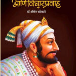 Shivcharitra Ani Vicharpravah Dr.Shrimant Kokate शिवचरित्र आणि विचारप्रवाह डॉ.श्रीमंत कोकाटे