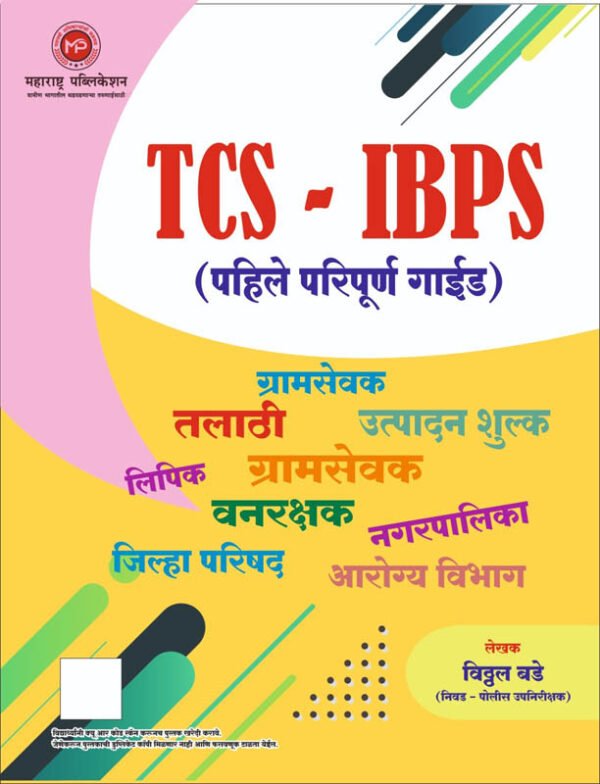 TCS IBPS - Pahile Paripurna Guide Vitthal Bade