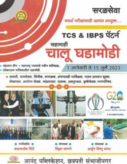 TCS IBPS Pattern Chalu Ghadamodi 1 January 15 July -2023