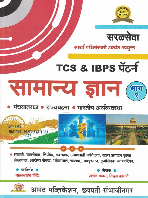 TCS IBPS Pattern Samanya Dnyan Bhag-1