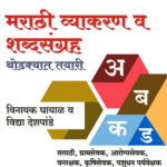 TCS IBPS Pattern ( Special )Marathi Vyakaran va Shbdsangrah Thodkyat Tayari