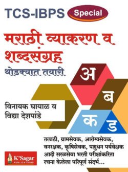 TCS IBPS Pattern ( Special )Marathi Vyakaran va Shbdsangrah Thodkyat Tayari