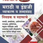TCS IBPS Special Marathi Va Engraji Vyakaran Va Shabdsangrah