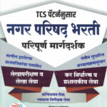 TCS Pattern Nusar Nagar Parishad Bharti