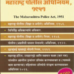 The Maharashtra Police Act, 1951 महाराष्ट्र पोलीस अधिनियम, १९५१