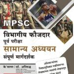 Vibhagiya Faujdar Purv Pariksha Samanya Adhyayan Sampurna Margadarshak