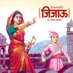 Vijayavardhini Jijau Dr.Shrimant Kokate विजयवर्धिनी जिजाऊ डॉ.श्रीमंत कोकाटे