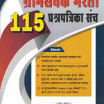 Vijaypath Gramsevak Bharti 115 Prashnapatrika Sanch