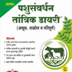Vijaypath Pashusanvardhan Tantrik Diary ( Achuk, Sakhol Va Paripurn )