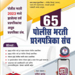 Vijaypath Police Bharti 65 Prashnapatrika Sanch