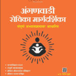 Anganwadi Sevika Margadarshika अंगणवाडी सेविका मार्गदर्शिका