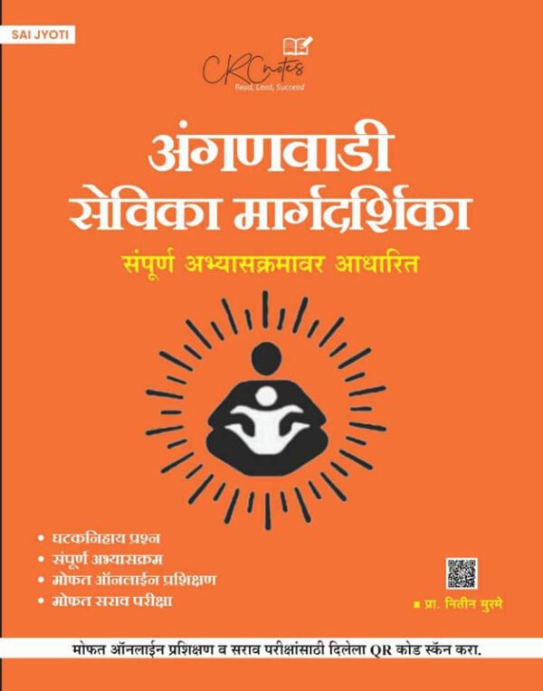 Anganwadi Sevika Margadarshika अंगणवाडी सेविका मार्गदर्शिका