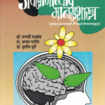Apasamanyanche Manasshastra ( Abnormal Psychology ) (Marathi)
