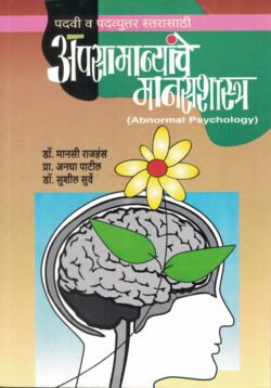 Apasamanyanche Manasshastra ( Abnormal Psychology ) (Marathi)