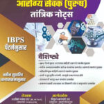 Arogya Sevak (Purush ) Tantrik Dnyan IBPS Patternnusar Vitthal Kangane 