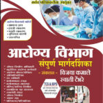 Arogya Vibhag Sampurn Margdarshaka