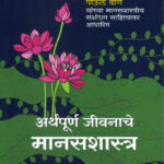 Arthapurna Jivanache Manasshastra ( अर्थपूर्ण जीवनाचे मानसशास्त्र )