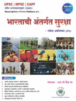 Bhartachi Antargat Suraksha भारताची अंतर्गत सुरक्षा