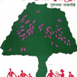 Bhartiya Adivasi by Gurunath Nadgonde ( भारतीय आदिवासी )