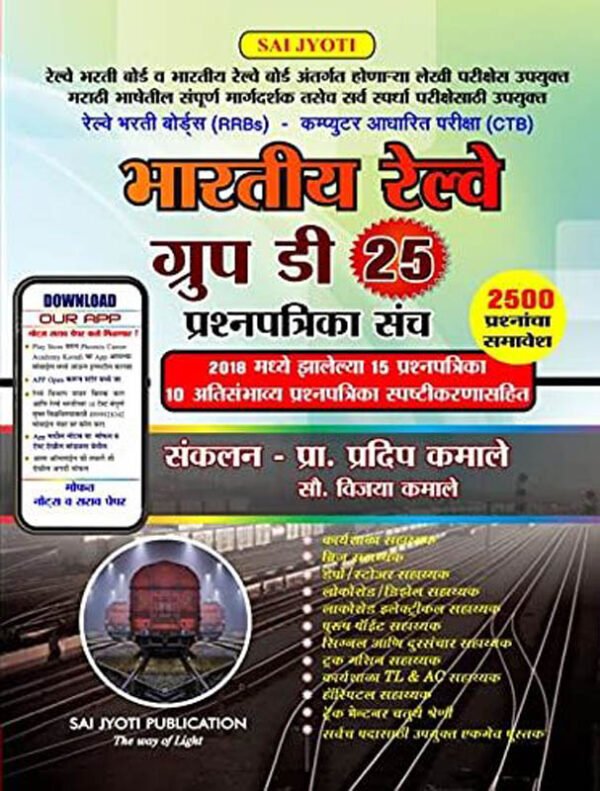 Bhartiya Railway Group D 25 Prashnapatrika Sanch भारतीय रेल्वे ग्रुप डी - २५ प्रश्नपत्रिका संच