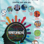 SAMAJKARYA PARIPEKSHA SAMAJIK SHASTRE ANI KSHETRE (समाज कार्य परिप्रेक्ष्य समाजशास्त्र आणि क्षेत्र)-R.P.Khillare ,Dr.Balaji Munde BOOK MARATHI SET,NET,PET,MPSC,DMER