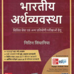 Bhartiya Arthvyavastha Hindi By -Nitin Singhania ( Indian Economy ) भारतीय अर्थव्यवस्था