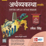 Bhartiya Arthvyavastha Marathi by- Ramesh Singh